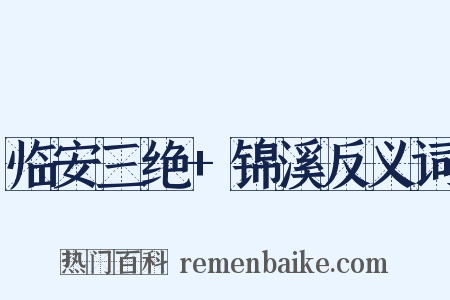 临安三绝+锦溪反义词是什么意思的图片